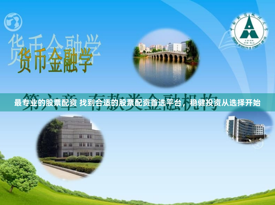 最专业的股票配资 找到合适的股票配资首选平台，稳健投资从选择开始